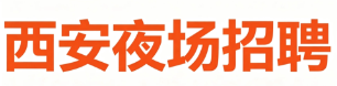 西安夜场招聘网