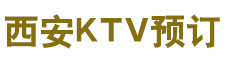 西安KTV预订网